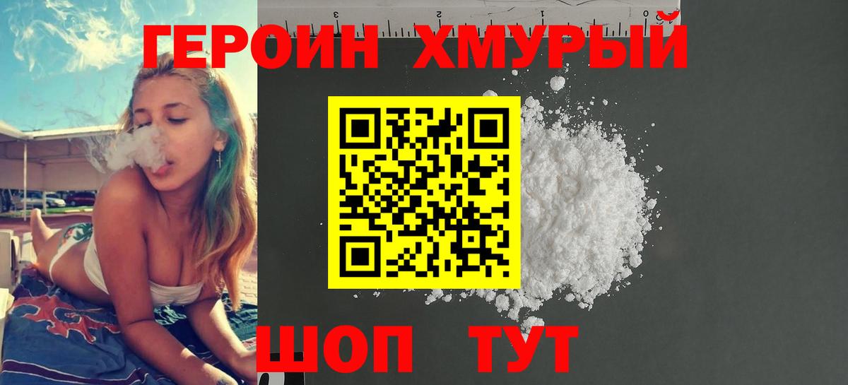 Героин хмурый  Вход с VPN  Мурино 